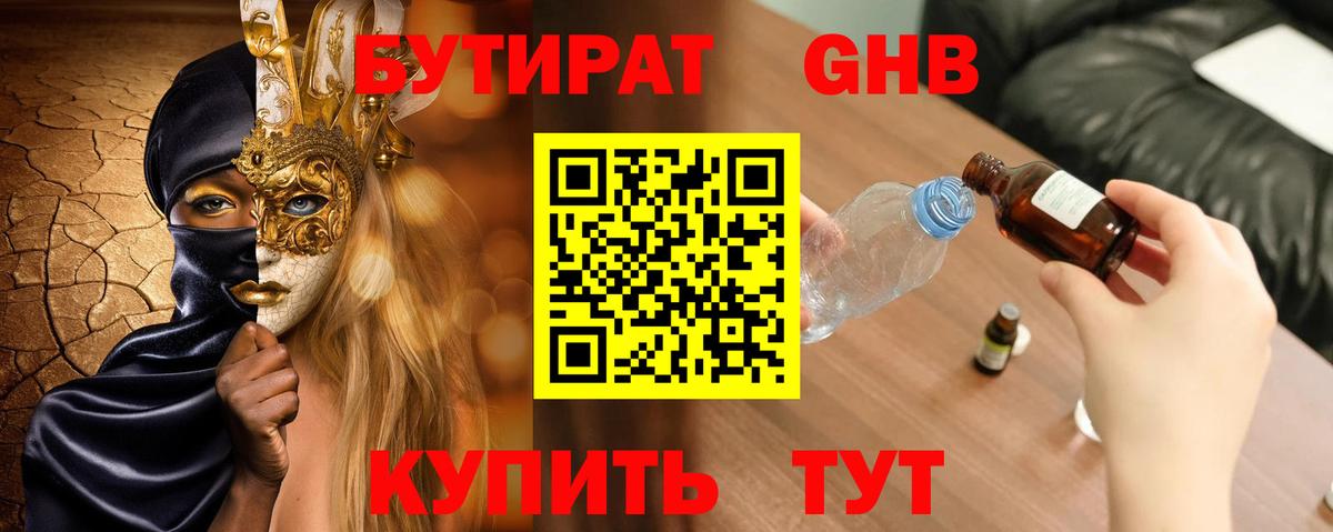 Бутират жидкий экстази  Вход с VPN  Новокубанск 
