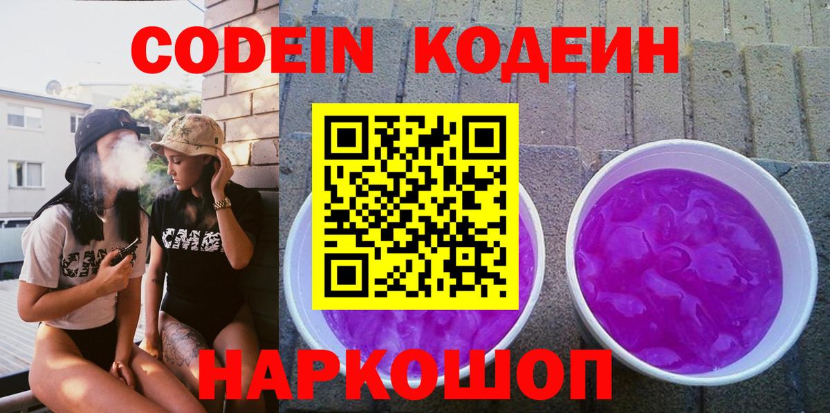 Кодеиновый сироп Lean Purple Drank  Вход с VPN  Новокубанск  Codein напиток Lean (лин) 