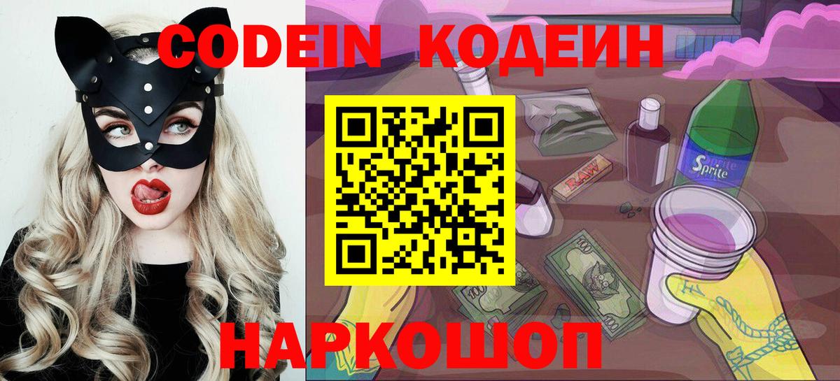 Codein напиток Lean (лин) Новокубанск
