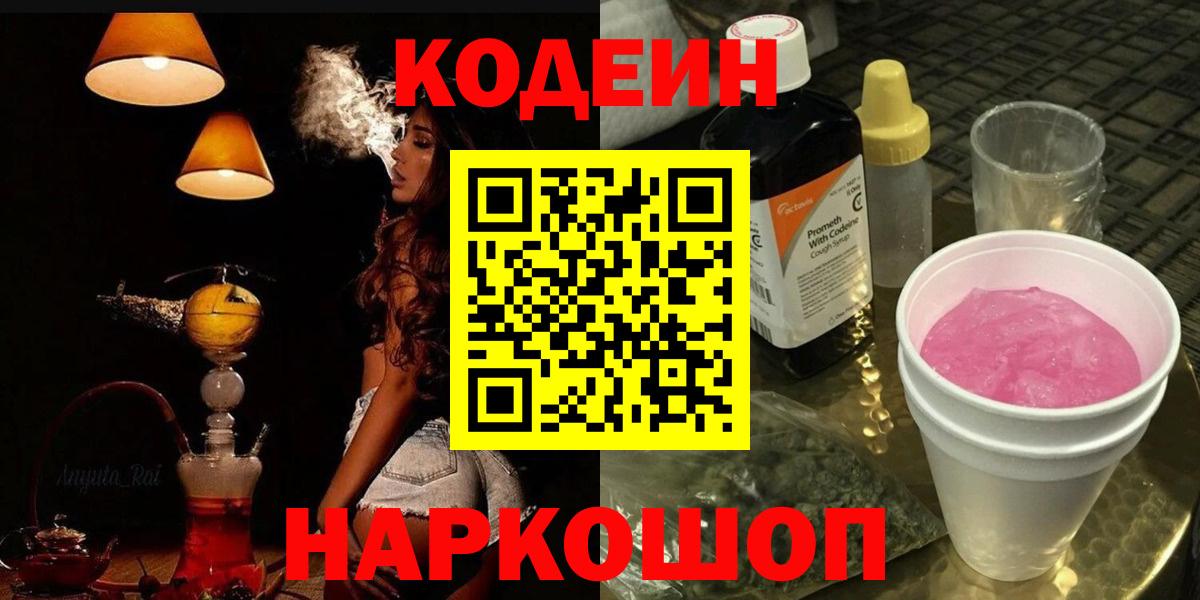 Codein напиток Lean (лин)  Кодеиновый сироп Lean напиток Lean (лин)  Новокубанск 